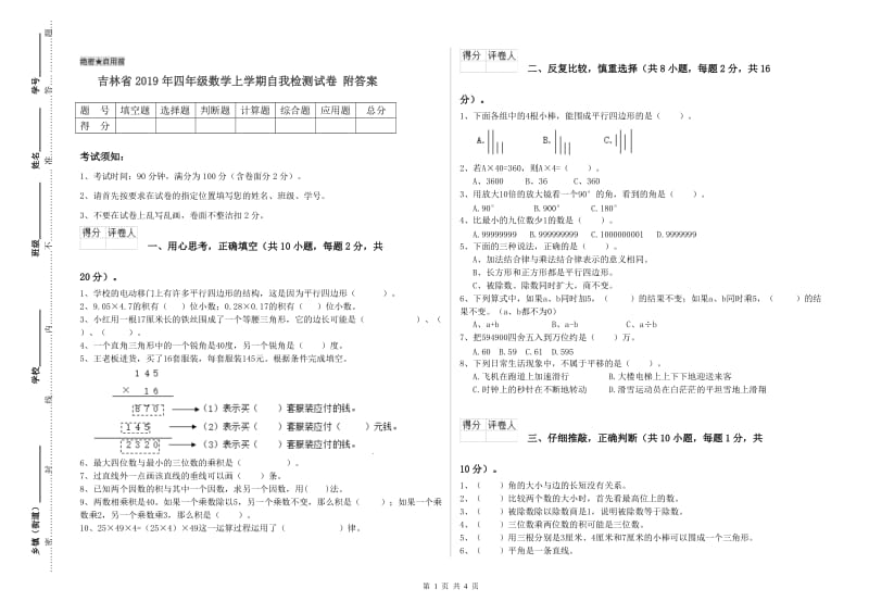 吉林省2019年四年级数学上学期自我检测试卷 附答案.doc_第1页
