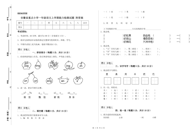 安徽省重点小学一年级语文上学期能力检测试题 附答案.doc_第1页