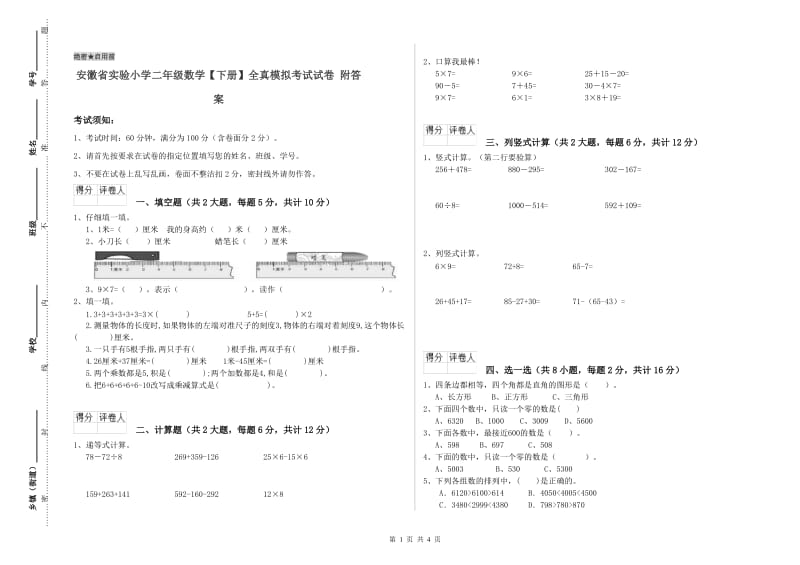 安徽省实验小学二年级数学【下册】全真模拟考试试卷 附答案.doc_第1页