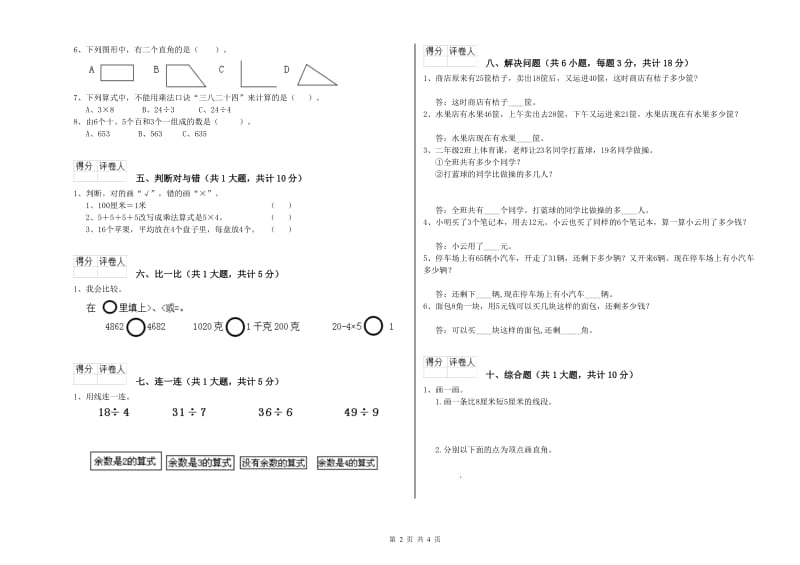 安徽省实验小学二年级数学【下册】全真模拟考试试卷 附答案.doc_第2页