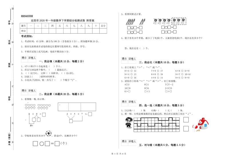 定西市2020年一年级数学下学期综合检测试卷 附答案.doc_第1页