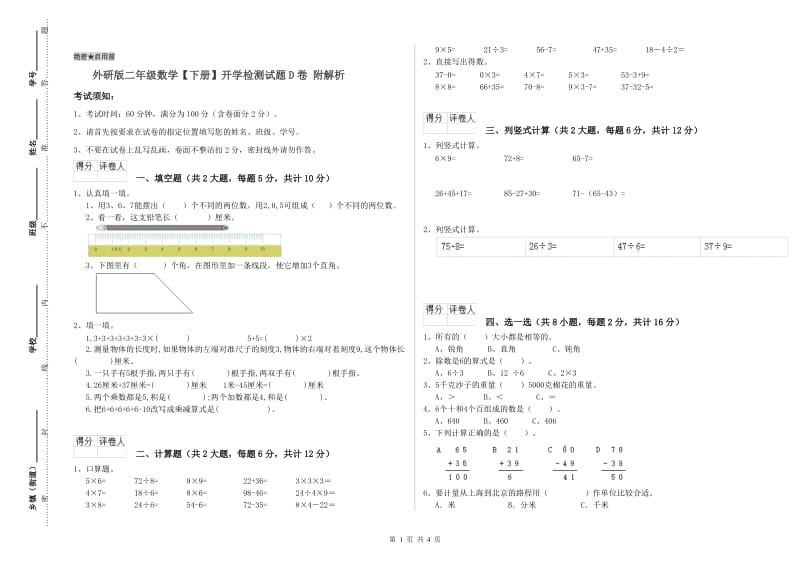 外研版二年级数学【下册】开学检测试题D卷 附解析.doc_第1页