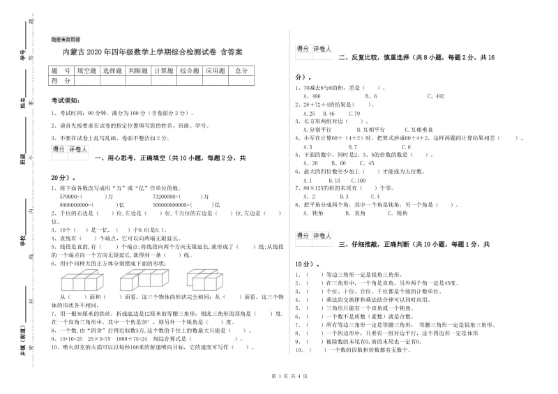 内蒙古2020年四年级数学上学期综合检测试卷 含答案.doc_第1页