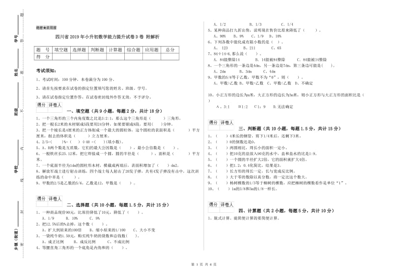 四川省2019年小升初数学能力提升试卷D卷 附解析.doc_第1页