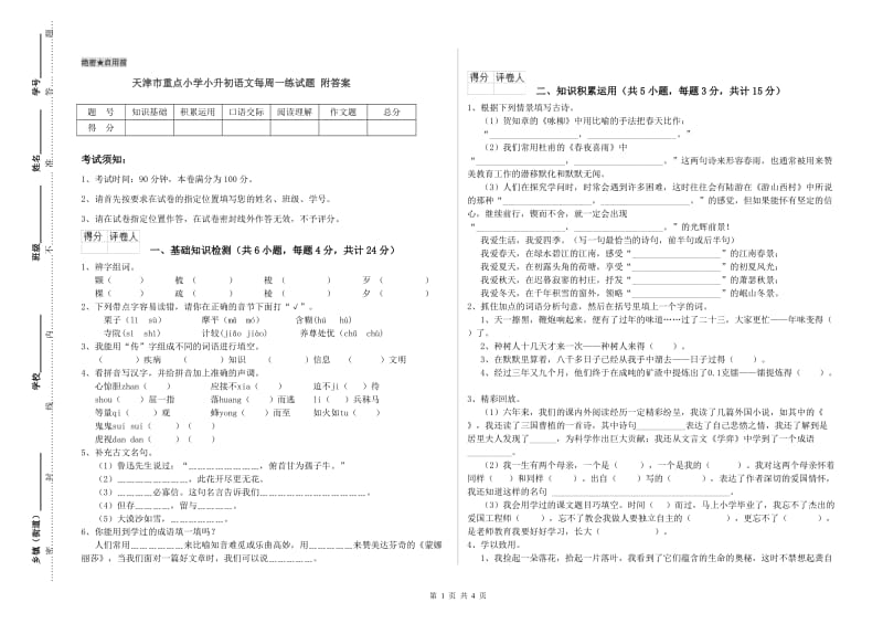 天津市重点小学小升初语文每周一练试题 附答案.doc_第1页