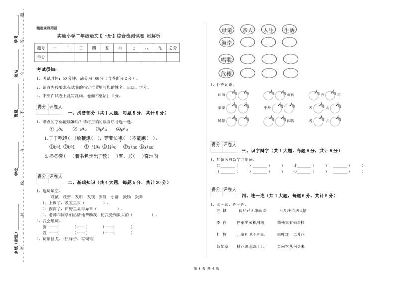 实验小学二年级语文【下册】综合检测试卷 附解析.doc_第1页