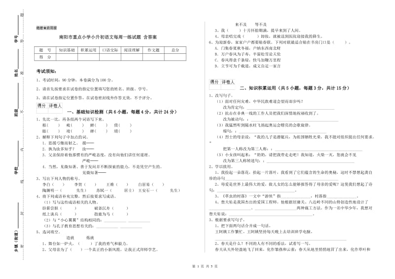 南阳市重点小学小升初语文每周一练试题 含答案.doc_第1页