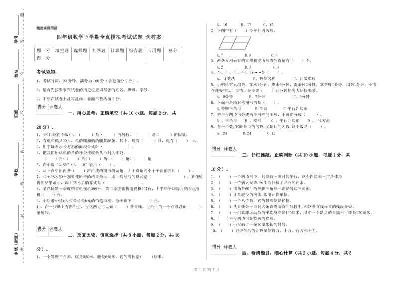 四年级数学下学期全真模拟考试试题 含答案.doc_第1页