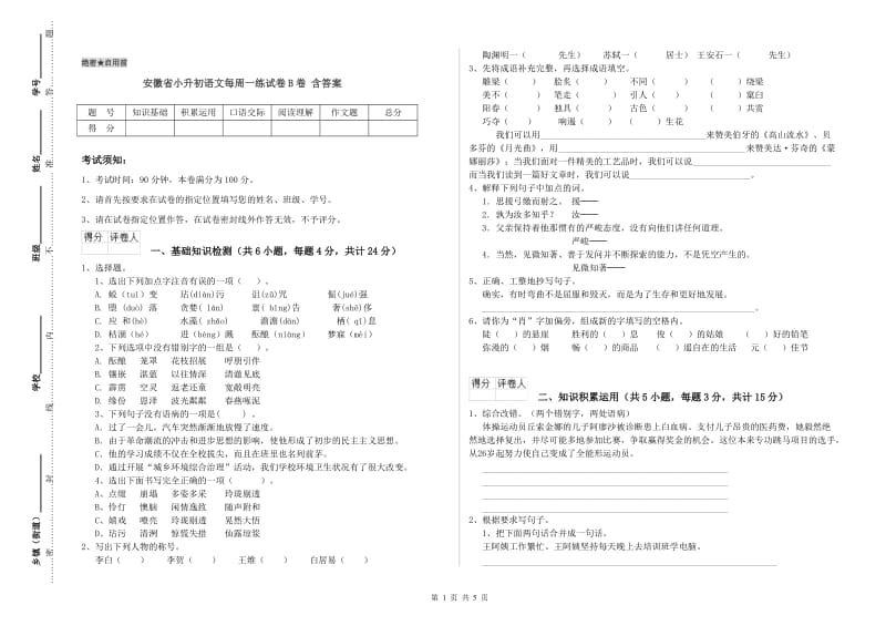 安徽省小升初语文每周一练试卷B卷 含答案.doc_第1页