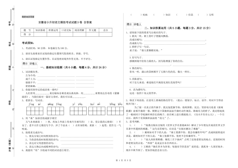 安徽省小升初语文模拟考试试题D卷 含答案.doc_第1页