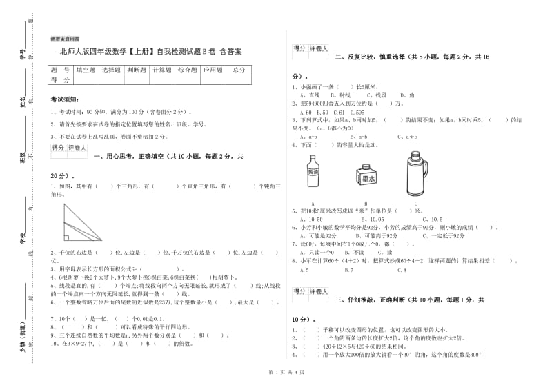 北师大版四年级数学【上册】自我检测试题B卷 含答案.doc_第1页