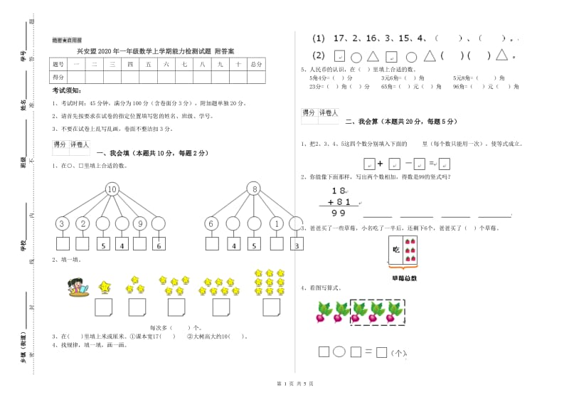 兴安盟2020年一年级数学上学期能力检测试题 附答案.doc_第1页