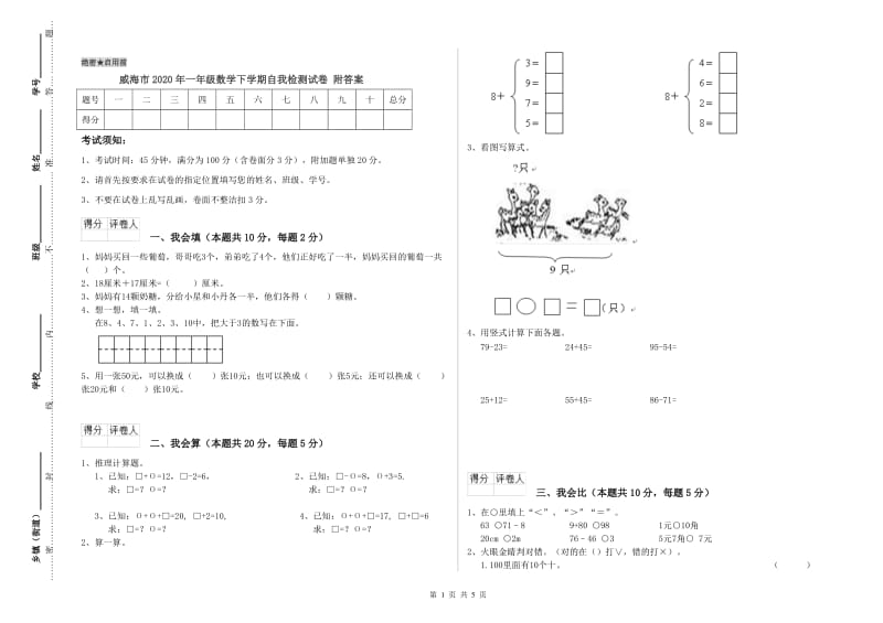 威海市2020年一年级数学下学期自我检测试卷 附答案.doc_第1页