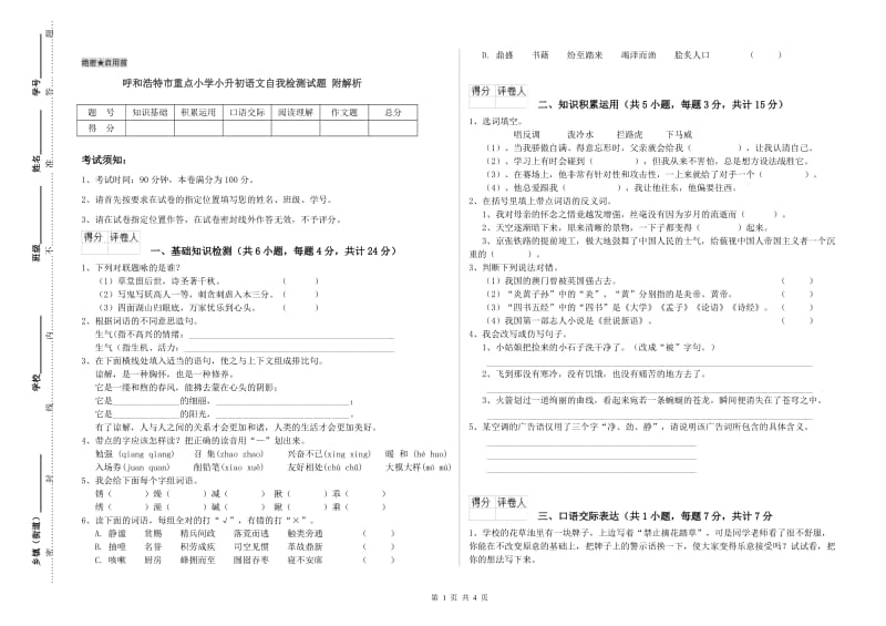 呼和浩特市重点小学小升初语文自我检测试题 附解析.doc_第1页