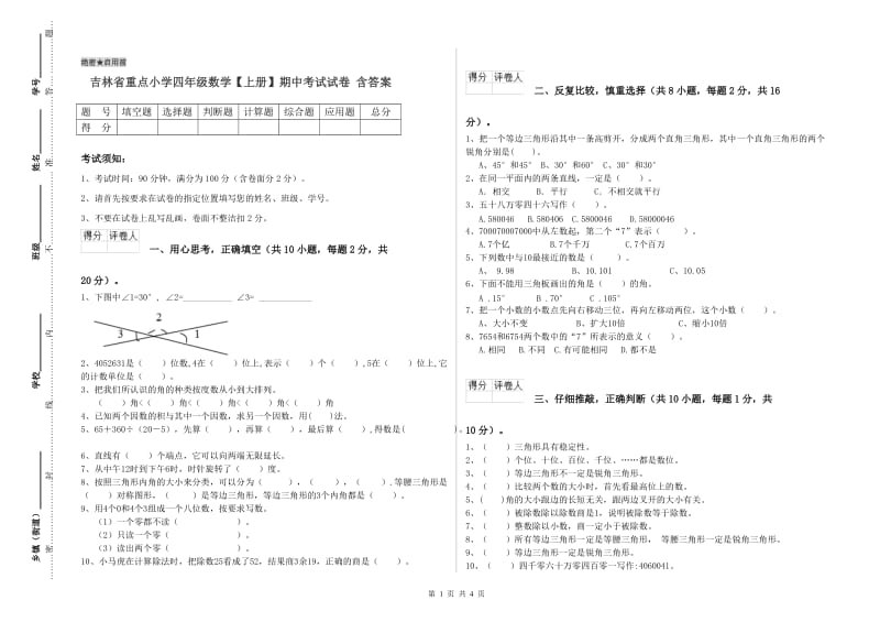 吉林省重点小学四年级数学【上册】期中考试试卷 含答案.doc_第1页