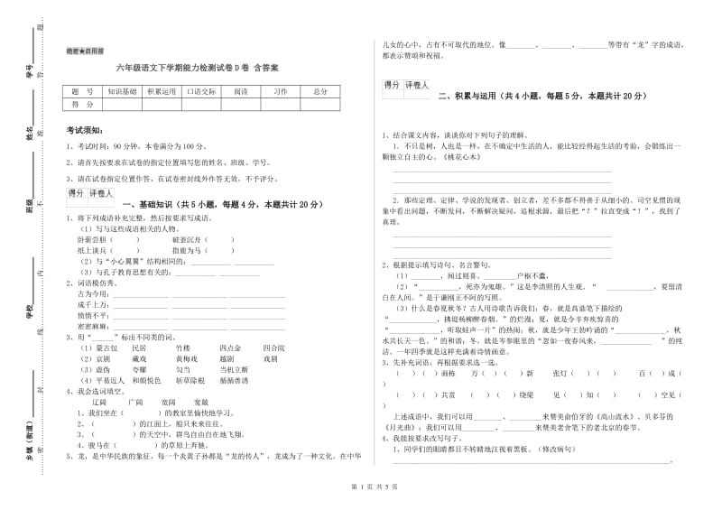 六年级语文下学期能力检测试卷D卷 含答案.doc_第1页