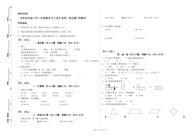 吉林省实验小学二年级数学【下册】每周一练试题 附解析.doc_第1页