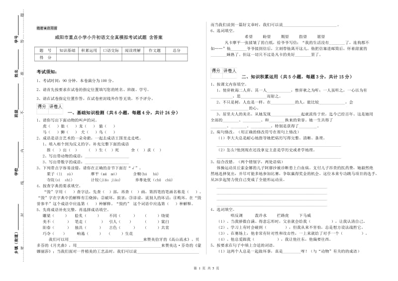 咸阳市重点小学小升初语文全真模拟考试试题 含答案.doc_第1页