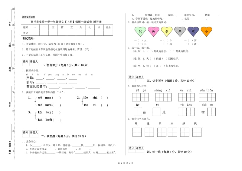 商丘市实验小学一年级语文【上册】每周一练试卷 附答案.doc_第1页