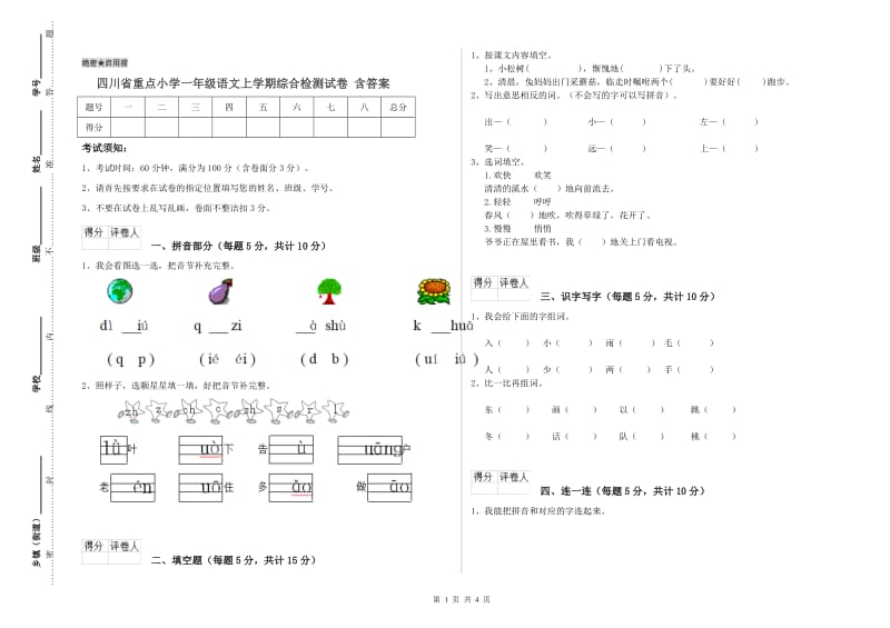 四川省重点小学一年级语文上学期综合检测试卷 含答案.doc_第1页