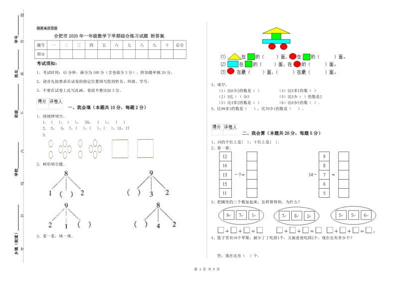 合肥市2020年一年级数学下学期综合练习试题 附答案.doc_第1页