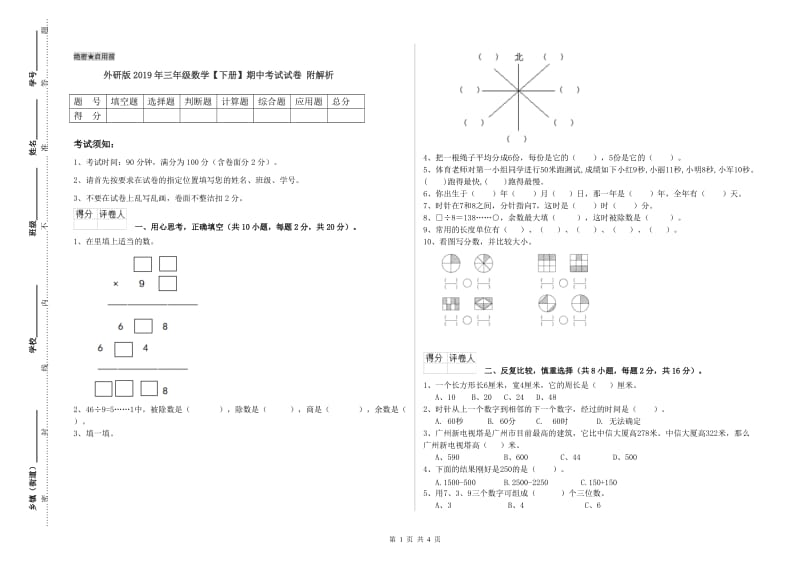 外研版2019年三年级数学【下册】期中考试试卷 附解析.doc_第1页