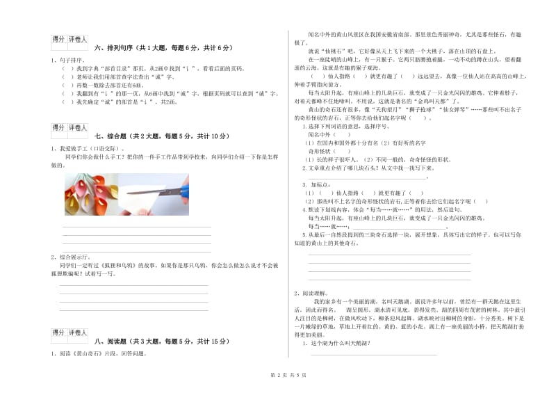 安徽省2019年二年级语文【上册】能力提升试卷 附答案.doc_第2页