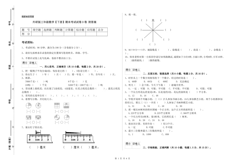 外研版三年级数学【下册】期末考试试卷D卷 附答案.doc_第1页