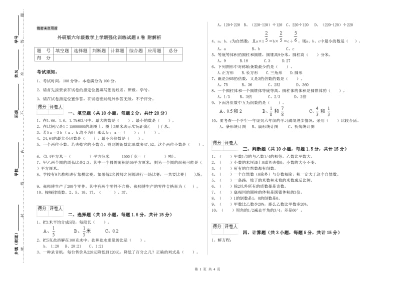 外研版六年级数学上学期强化训练试题A卷 附解析.doc_第1页