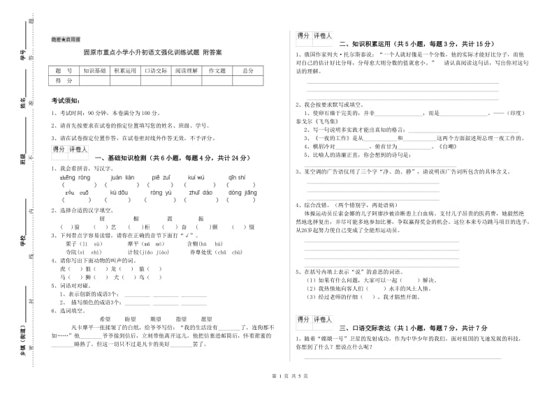 固原市重点小学小升初语文强化训练试题 附答案.doc_第1页