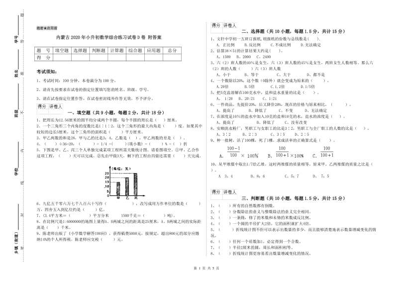 内蒙古2020年小升初数学综合练习试卷D卷 附答案.doc_第1页