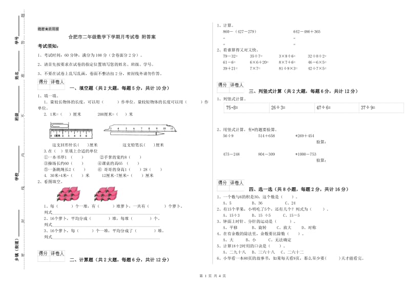 合肥市二年级数学下学期月考试卷 附答案.doc_第1页