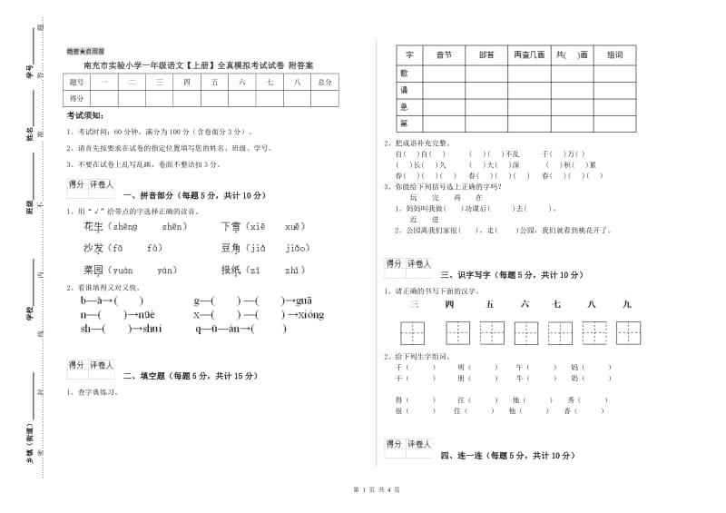 南充市实验小学一年级语文【上册】全真模拟考试试卷 附答案.doc_第1页