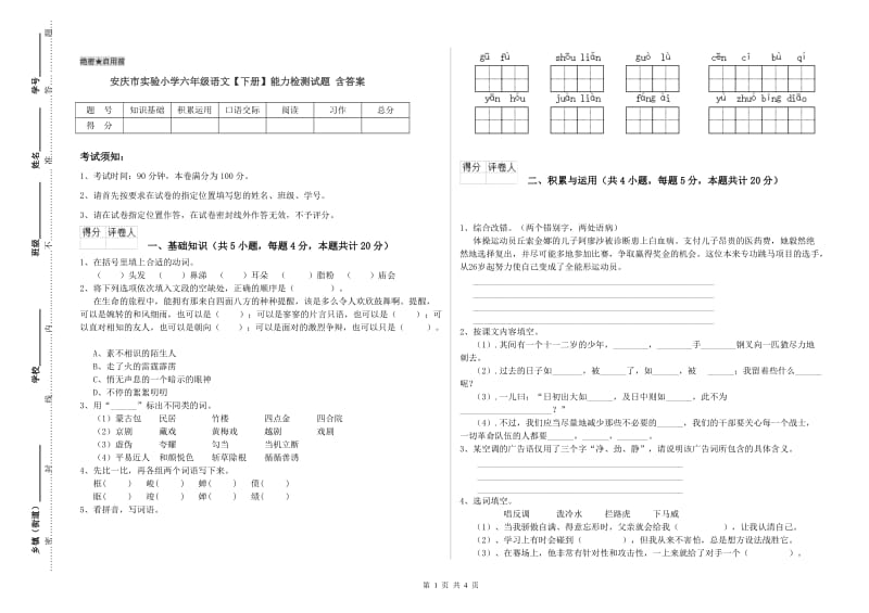 安庆市实验小学六年级语文【下册】能力检测试题 含答案.doc_第1页