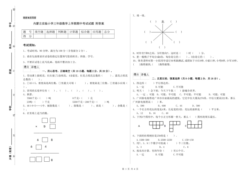 内蒙古实验小学三年级数学上学期期中考试试题 附答案.doc_第1页