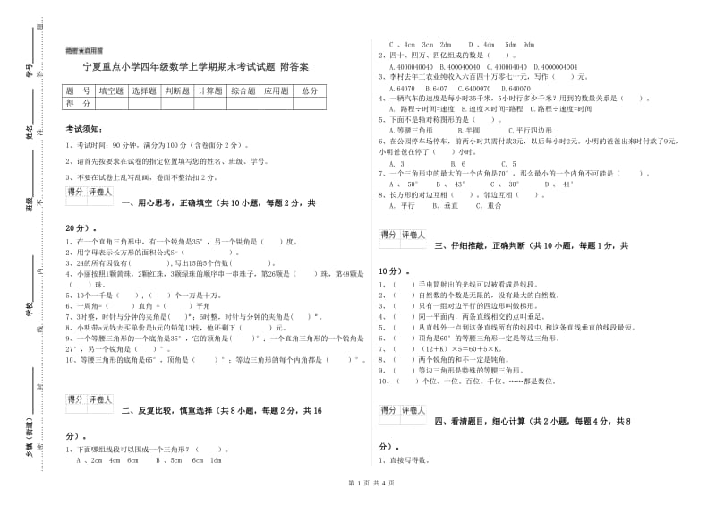 宁夏重点小学四年级数学上学期期末考试试题 附答案.doc_第1页