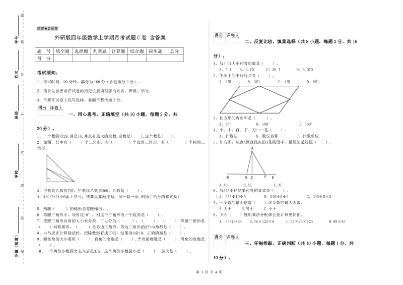 外研版四年级数学上学期月考试题C卷 含答案.doc_第1页