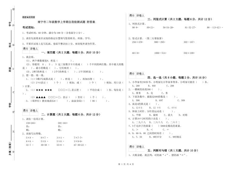 南宁市二年级数学上学期自我检测试题 附答案.doc_第1页