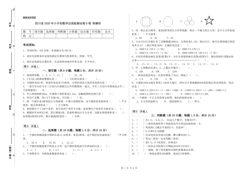 四川省2020年小升初数学自我检测试卷B卷 附解析.doc_第1页