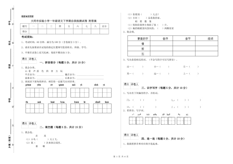 大同市实验小学一年级语文下学期自我检测试卷 附答案.doc_第1页