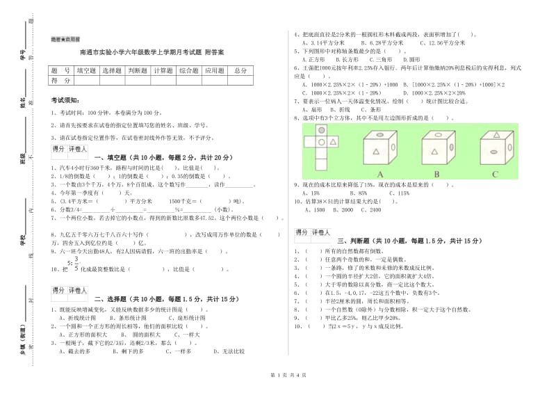 南通市实验小学六年级数学上学期月考试题 附答案.doc_第1页