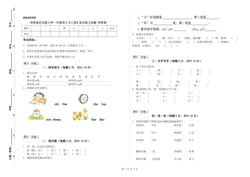 哈密地区实验小学一年级语文【上册】综合练习试题 附答案.doc_第1页