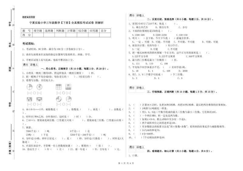 宁夏实验小学三年级数学【下册】全真模拟考试试卷 附解析.doc_第1页