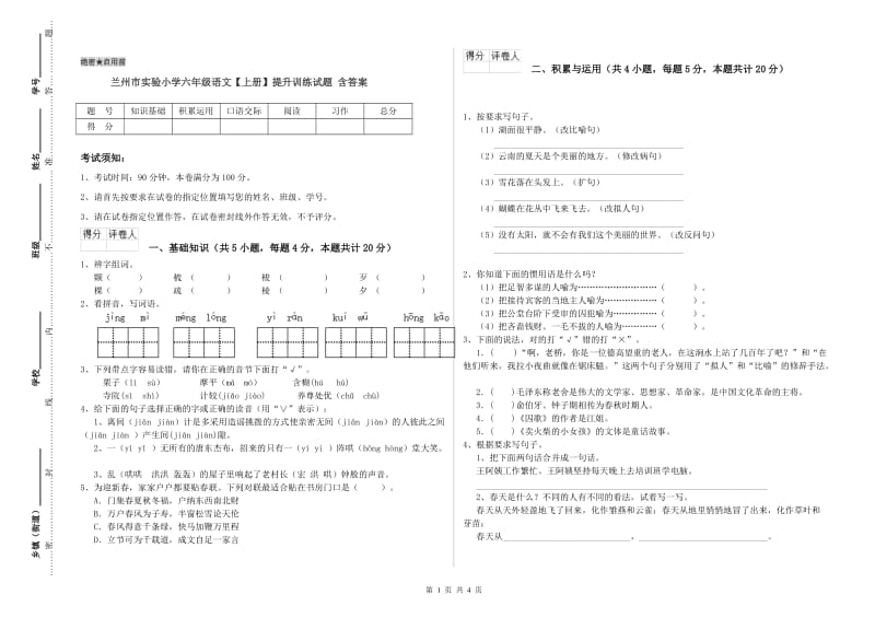 兰州市实验小学六年级语文【上册】提升训练试题 含答案.doc_第1页