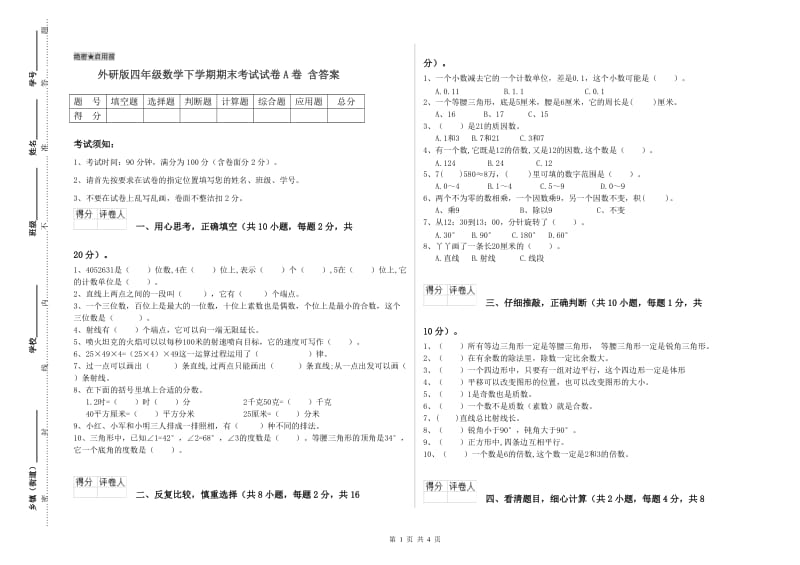 外研版四年级数学下学期期末考试试卷A卷 含答案.doc_第1页