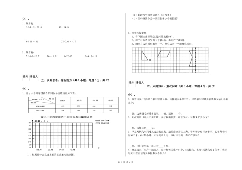 外研版四年级数学下学期期末考试试卷A卷 含答案.doc_第2页