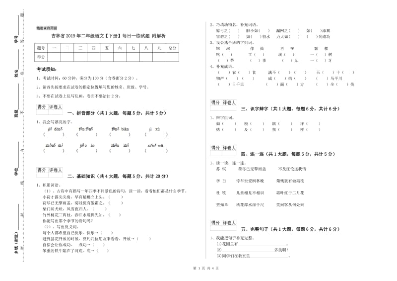 吉林省2019年二年级语文【下册】每日一练试题 附解析.doc_第1页