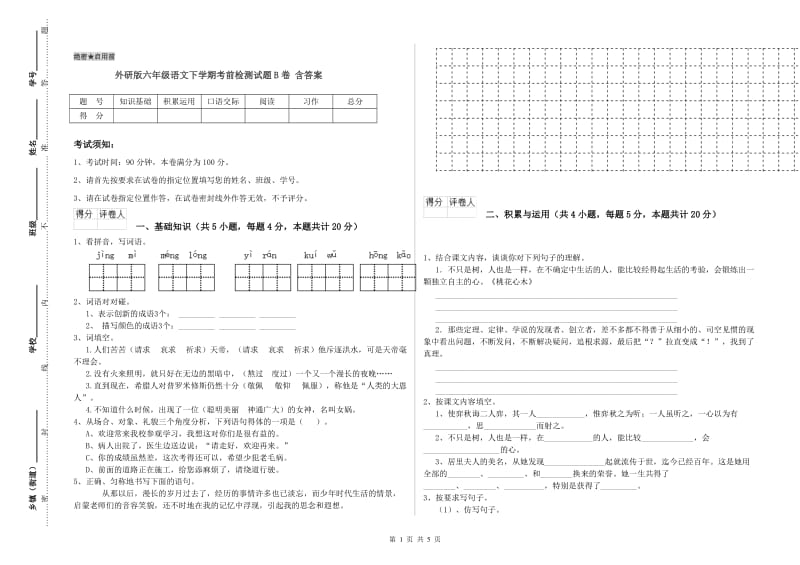 外研版六年级语文下学期考前检测试题B卷 含答案.doc_第1页