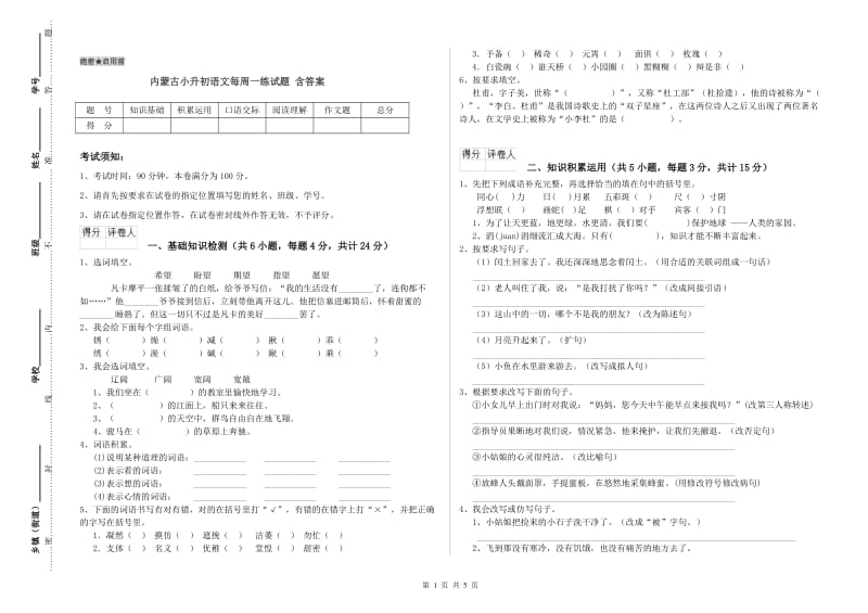 内蒙古小升初语文每周一练试题 含答案.doc_第1页