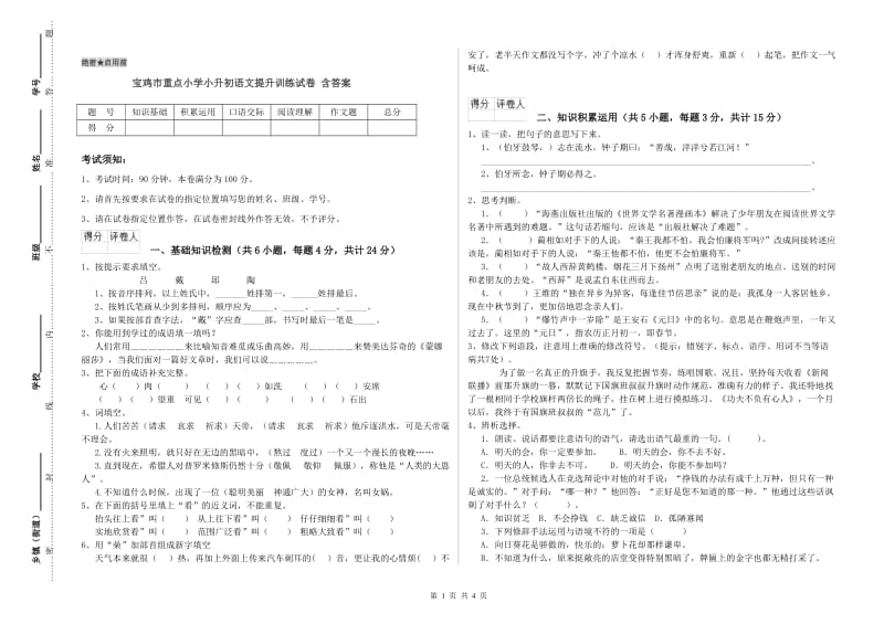 宝鸡市重点小学小升初语文提升训练试卷 含答案.doc_第1页